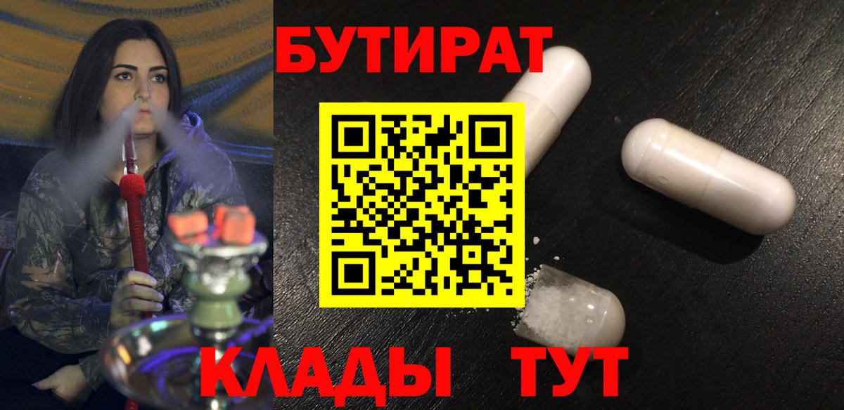 Красноперекопск  БУТИРАТ 1.4BDO  БУТИРАТ  Вход с VPN 