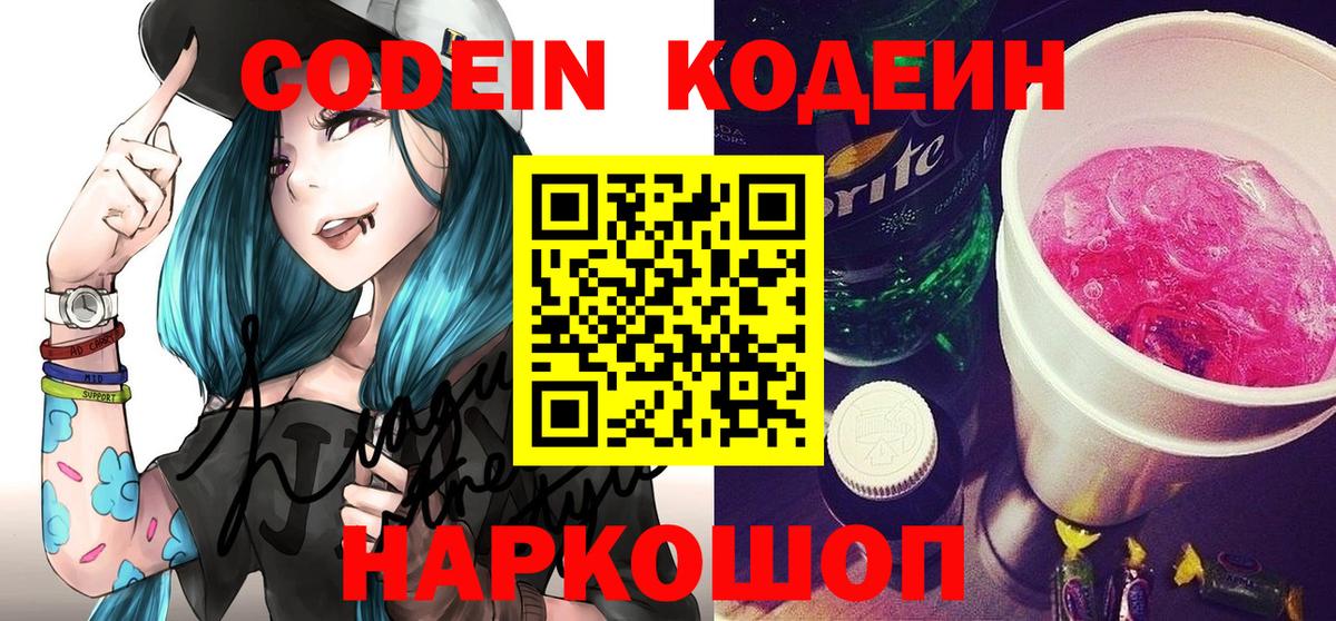 Codein Purple Drank  Вход с VPN  Красноперекопск 